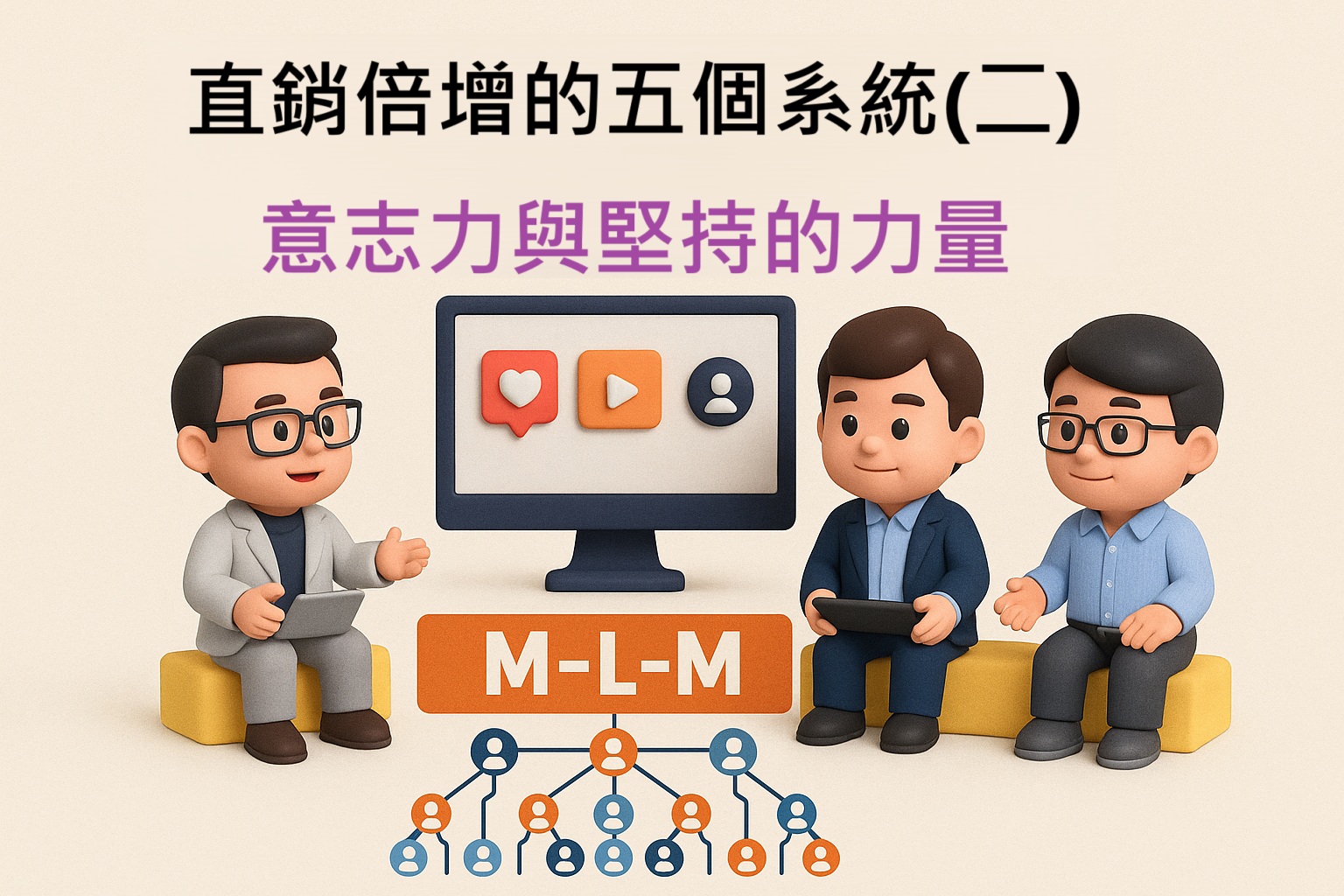 直銷倍增的五個系統（二）